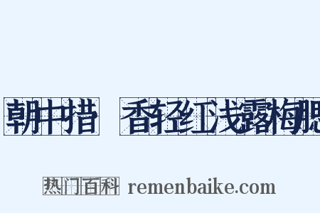 朝中措·香轻红浅露梅腮是什么意思的图片